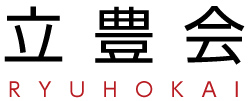 立豊会
